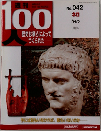 週刊100人　　42号