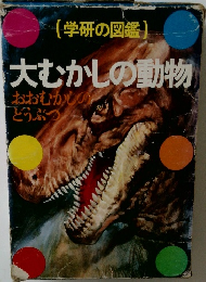 (学研の図鑑)　大むかしの動物