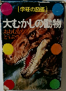 (学研の図鑑)　大むかしの動物