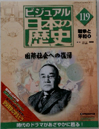 ビジュアル日本の歴史　119