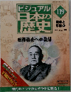 ビジュアル日本の歴史　119