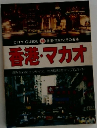 香港・マカオ