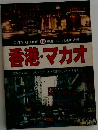 香港・マカオ