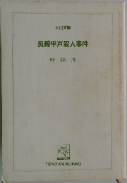 長崎平戸殺人事件