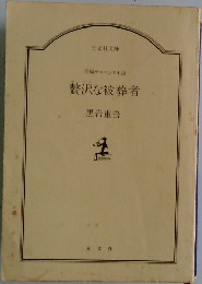 贅沢な被葬者