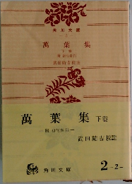 萬葉集　下