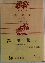 萬葉集　下
