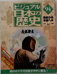 ビジュアル日本の歴史　94