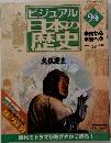 ビジュアル日本の歴史　94