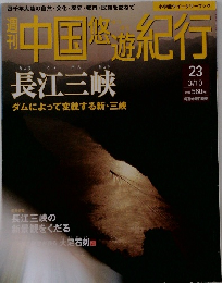 中国悠遊紀行　23　3月10日号