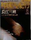 中国悠遊紀行　23　3月10日号