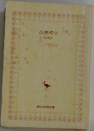 徒然草　1　全訳注
