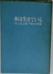 水は生きている　〈水と池と鯉>下巻・応用編