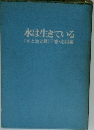 水は生きている　〈水と池と鯉>下巻・応用編