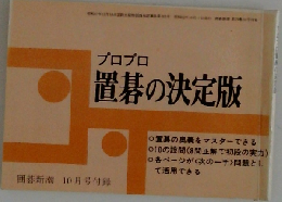 プロプロ  置碁の決定版　囲碁新潮 10月号付録