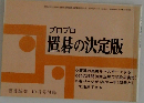 プロプロ  置碁の決定版　囲碁新潮 10月号付録