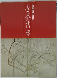 逸翁美術館名品図録 逸翁清賞