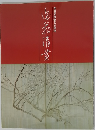 逸翁美術館名品図録 逸翁清賞
