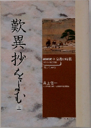 歎異抄をよむ　上