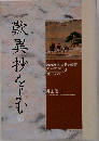 歎異抄をよむ　上