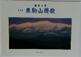 国定公園  みやぎ  栗駒山讃歌