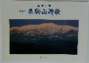 国定公園  みやぎ  栗駒山讃歌