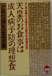 天皇のお食事は成人病予防の理想食