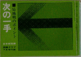 次の一手　局地戦のポイント