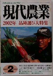 現代農業　2002年品種選び大特集　2002年2月号