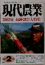現代農業　2002年品種選び大特集　2002年2月号