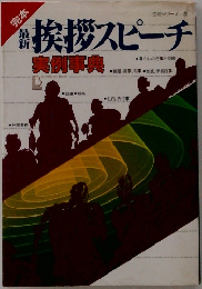 挨拶スピーチ　実例事典