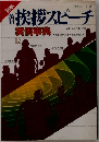 挨拶スピーチ　実例事典