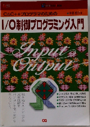 I/O制御プログラミング入門