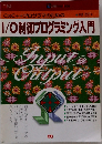 I/O制御プログラミング入門