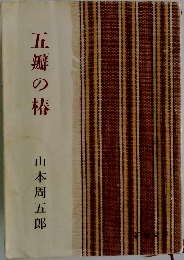 五瓣の椿