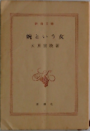 婉という女
