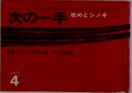 次の一手  攻めとシノギ