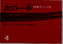 次の一手  攻めとシノギ