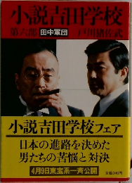 小説吉田学校  第六部 田中軍団