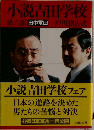 小説吉田学校  第六部 田中軍団