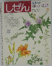 しぜん 3　のはらのくさばな