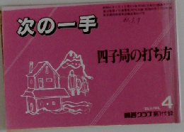 次の一手　四子局の打ち方　1986年4月号