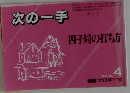 次の一手　四子局の打ち方　1986年4月号