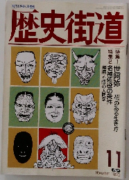 歴史街道　1990年11月号