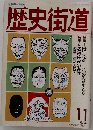 歴史街道　1990年11月号