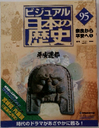 ビジュアル日本の歴史　95