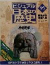 ビジュアル日本の歴史　95