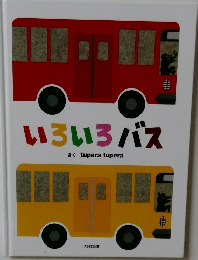 いろいろバス