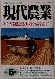 現代農業　2004年減農薬大特集　2004年6月号