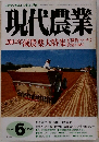 現代農業　2004年減農薬大特集　2004年6月号